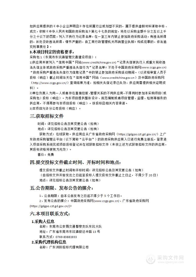 东莞市东坑镇智慧交通建设项目