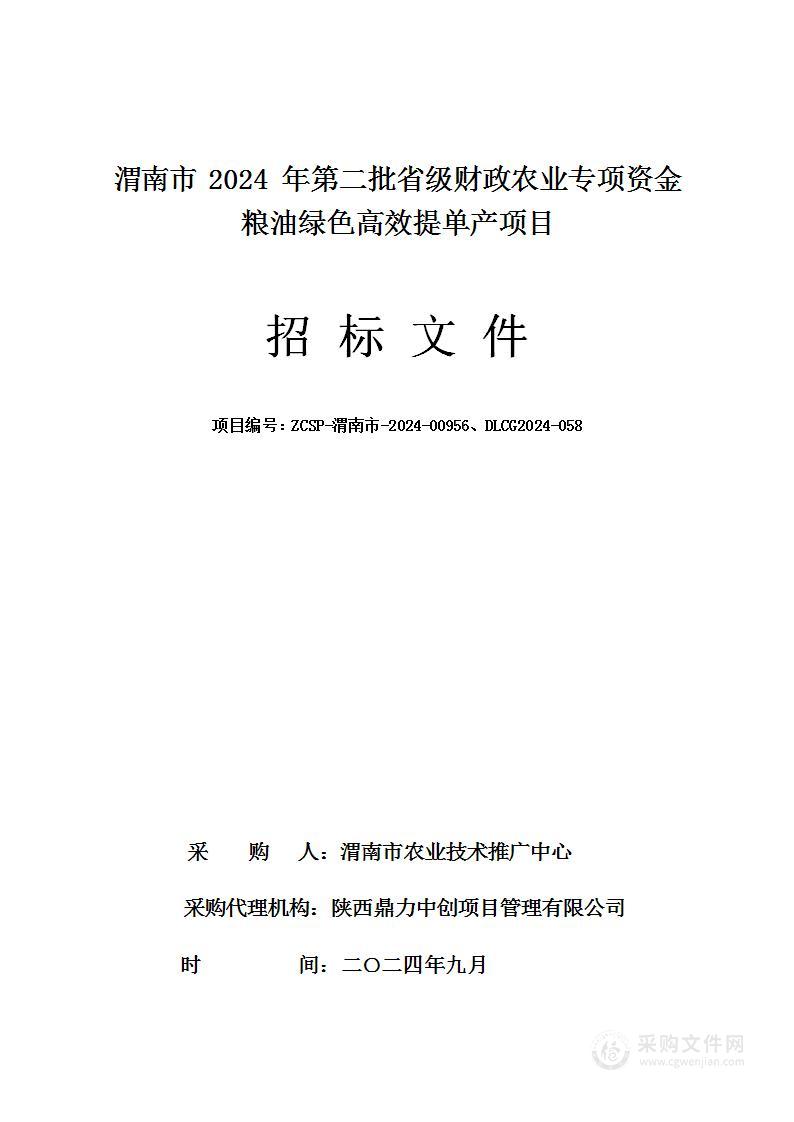 渭南市2024年第二批省级财政农业专项资金粮油绿色高效提单产项目