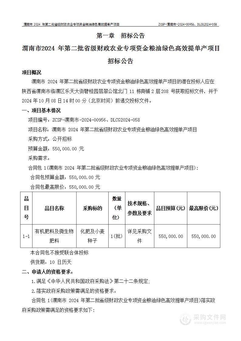 渭南市2024年第二批省级财政农业专项资金粮油绿色高效提单产项目