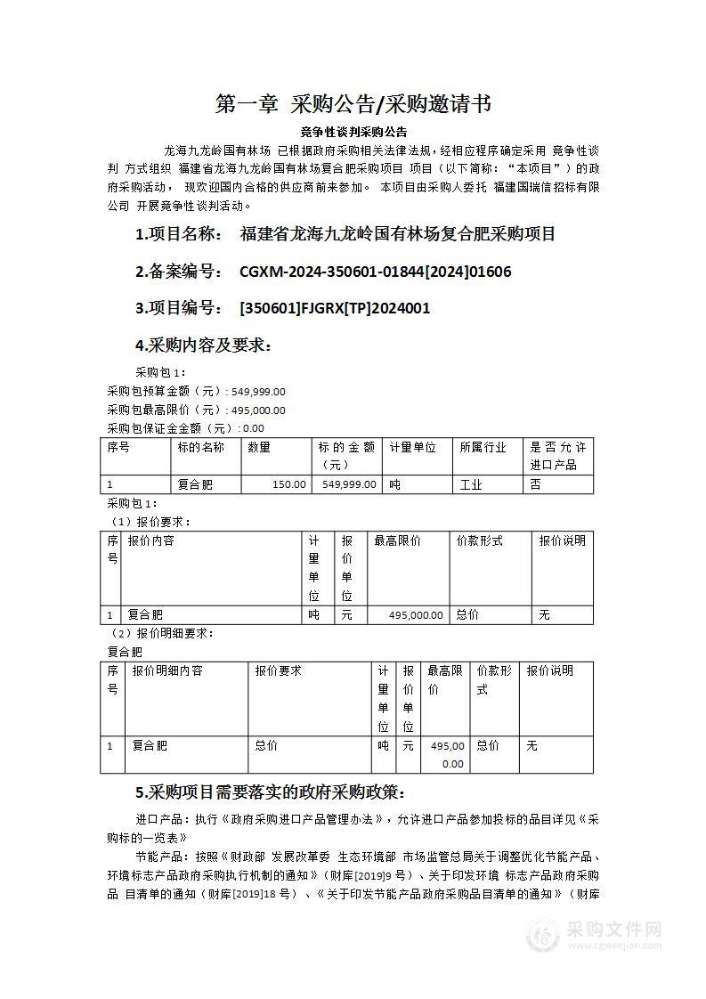 福建省龙海九龙岭国有林场复合肥采购项目