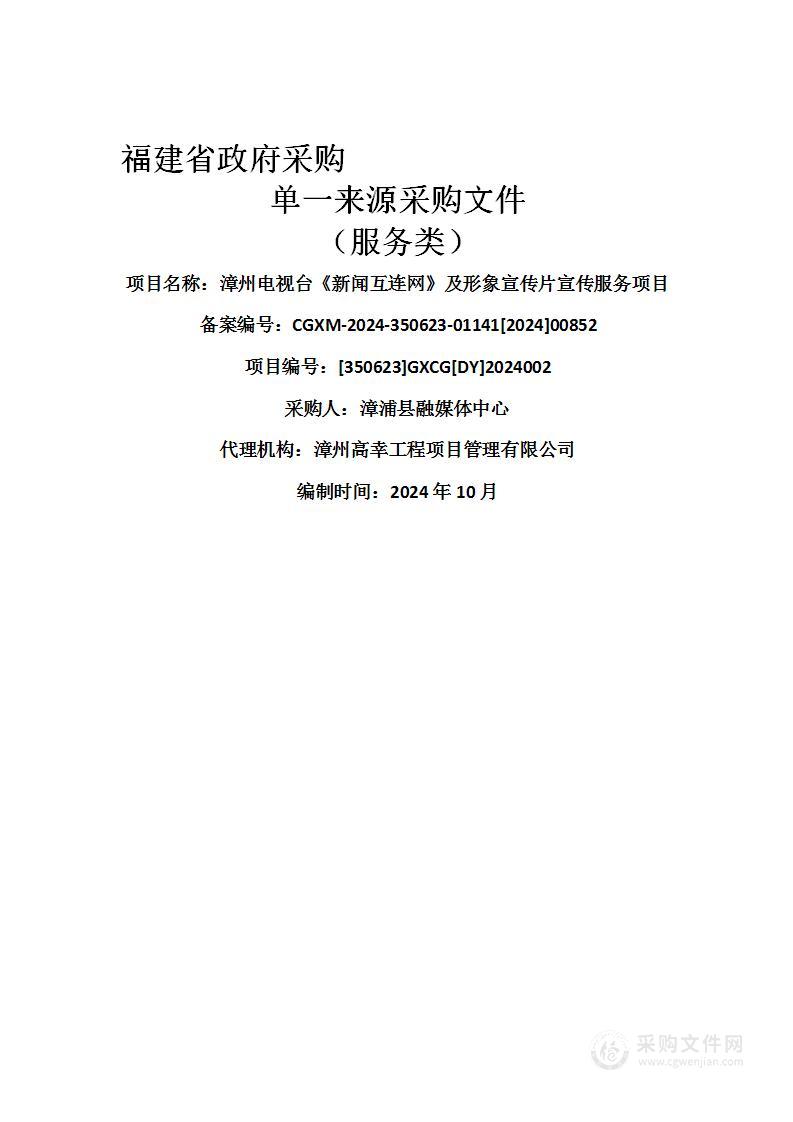 漳州电视台《新闻互连网》及形象宣传片宣传服务项目