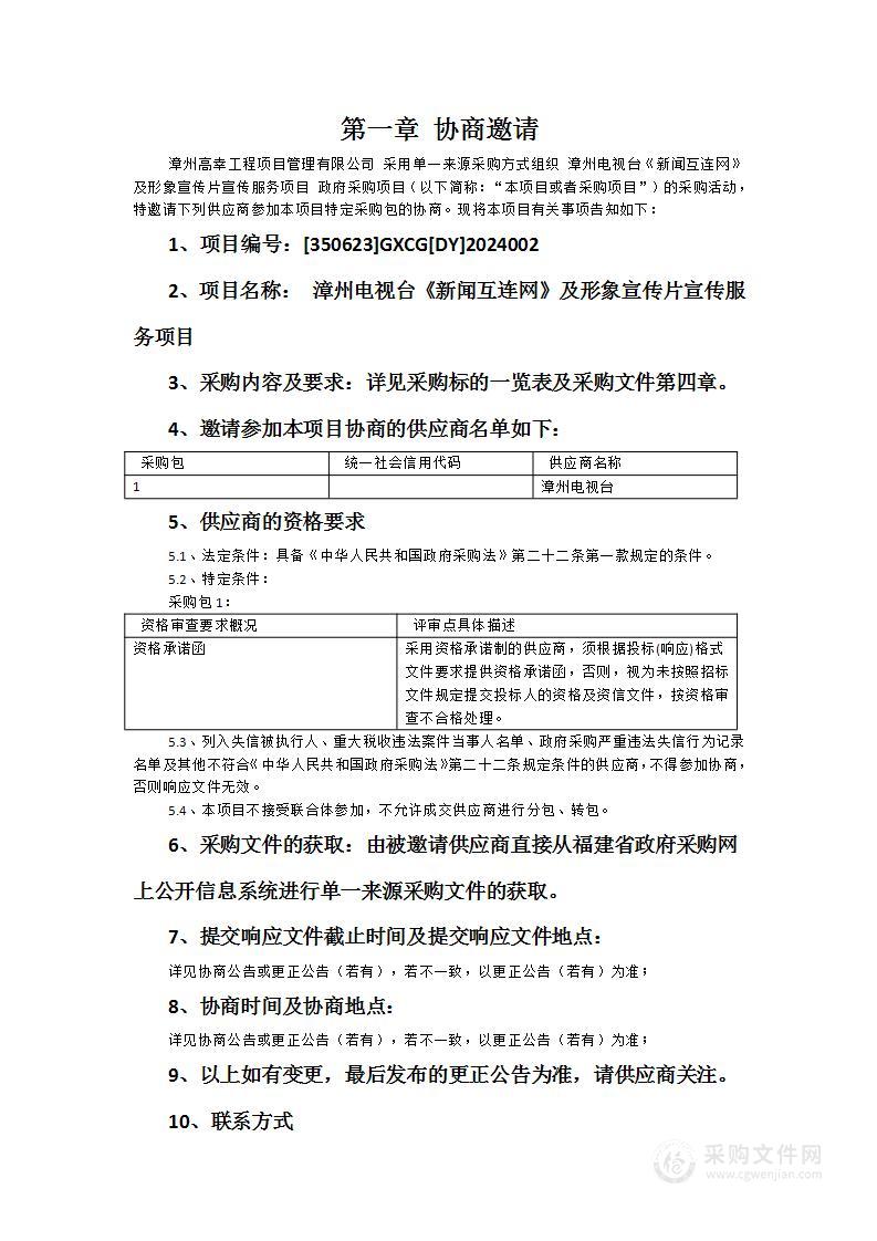 漳州电视台《新闻互连网》及形象宣传片宣传服务项目