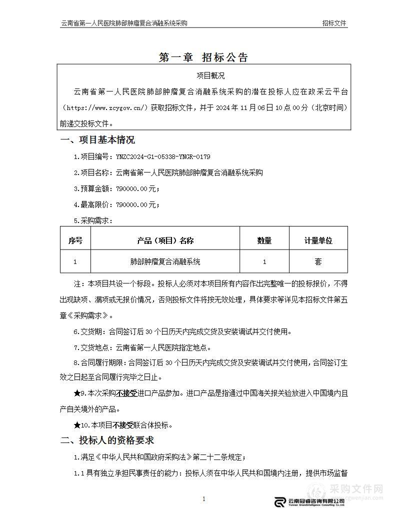 云南省第一人民医院肺部肿瘤复合消融系统采购