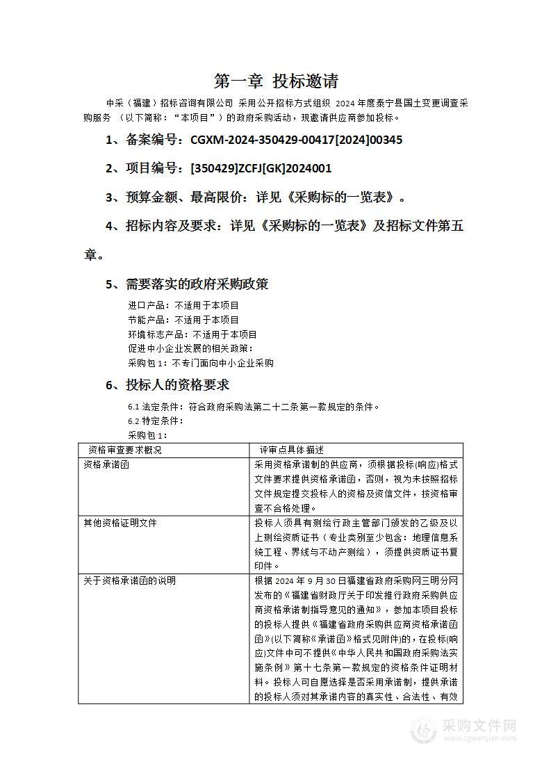 2024年度泰宁县国土变更调查采购服务