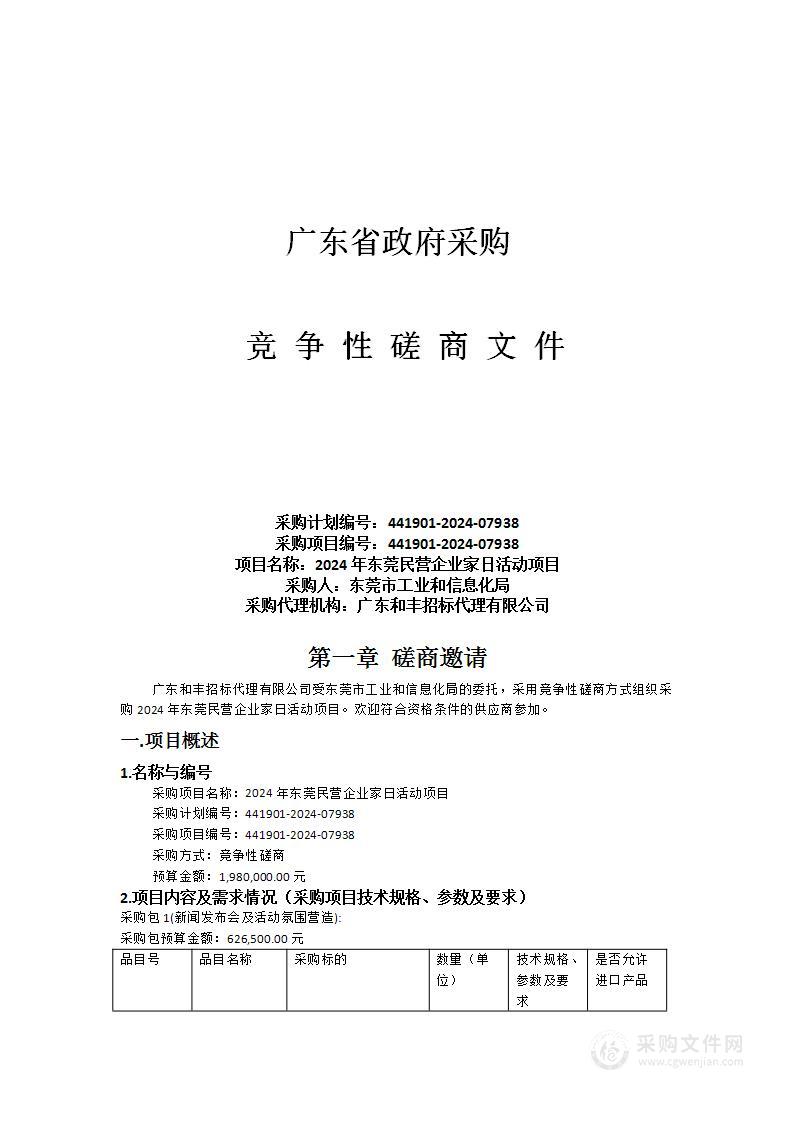 2024年东莞民营企业家日活动项目