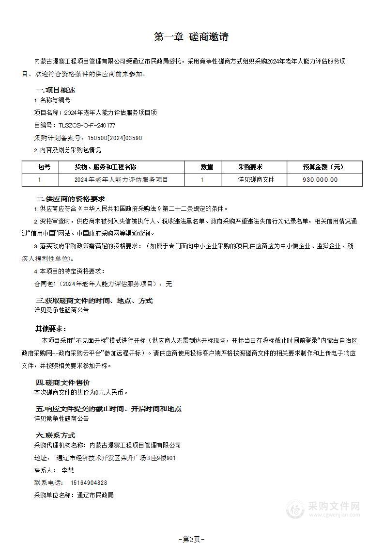 2024年老年人能力评估服务项目