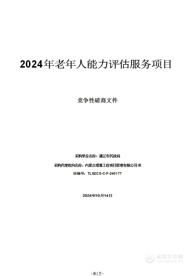 2024年老年人能力评估服务项目