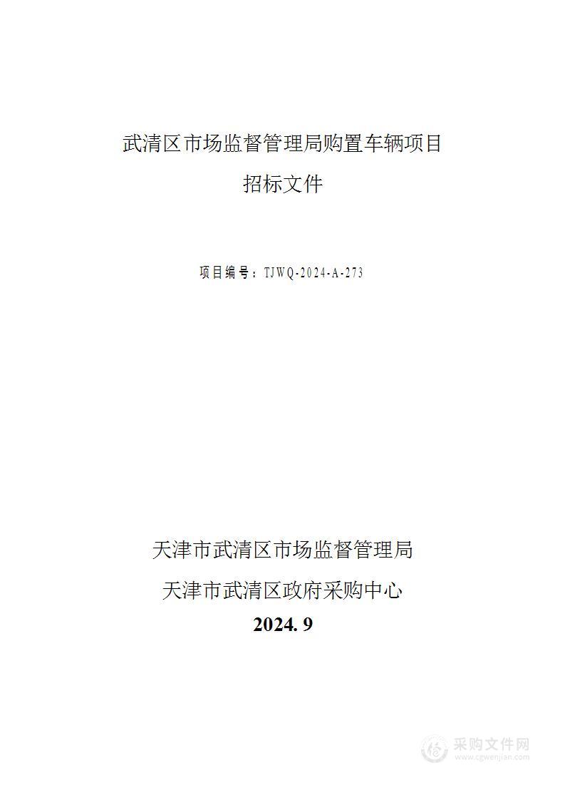 武清区市场监督管理局购置车辆项目