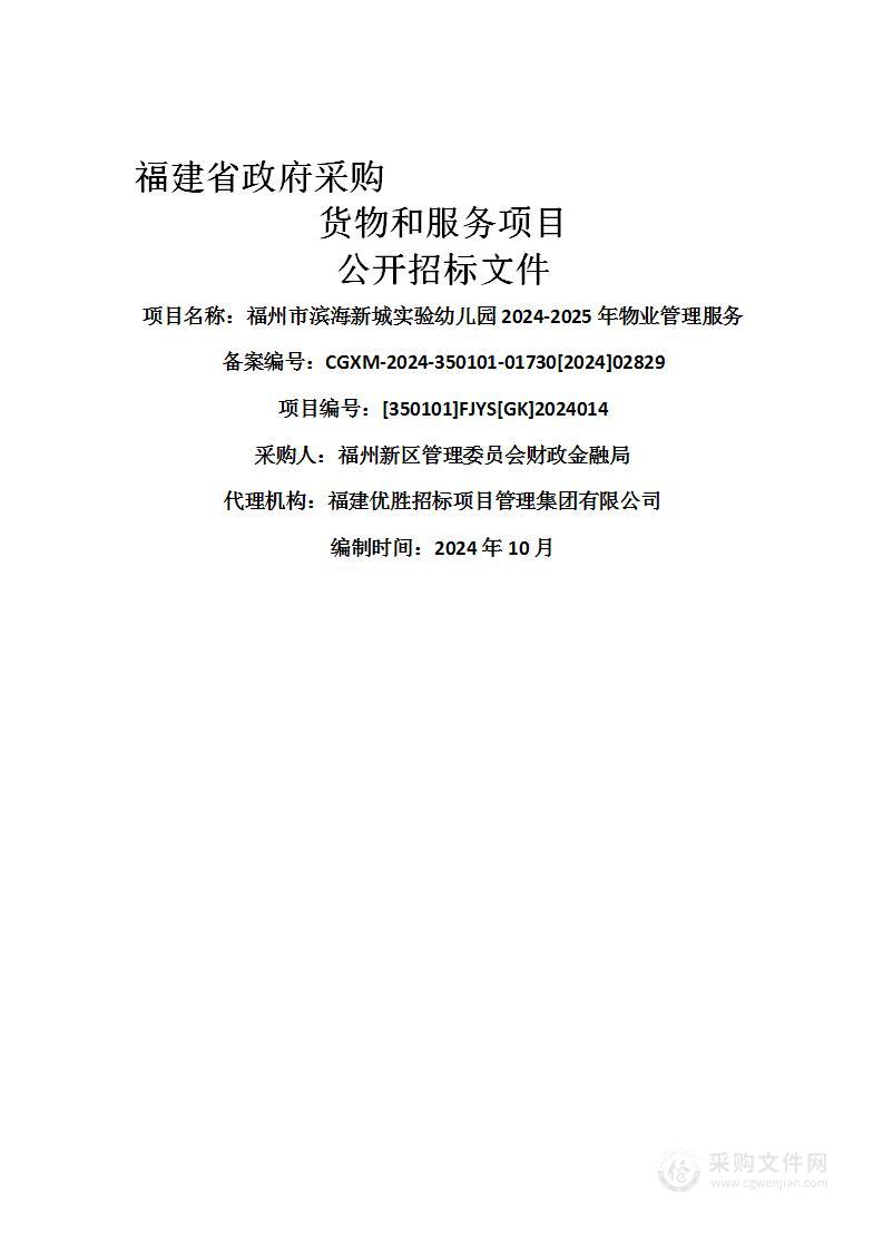 福州市滨海新城实验幼儿园2024-2025年物业管理服务