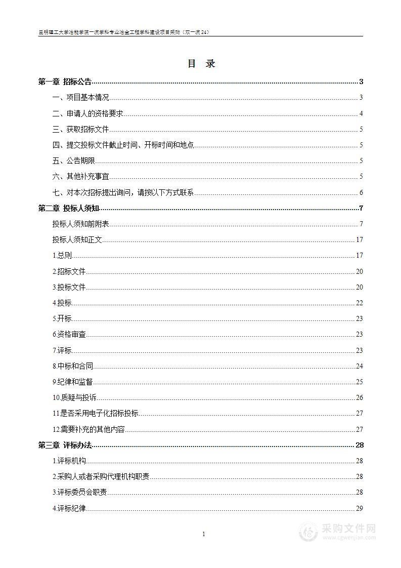 昆明理工大学冶能学院一流学科专业冶金工程学科建设项目采购（双一流24）（3标段）