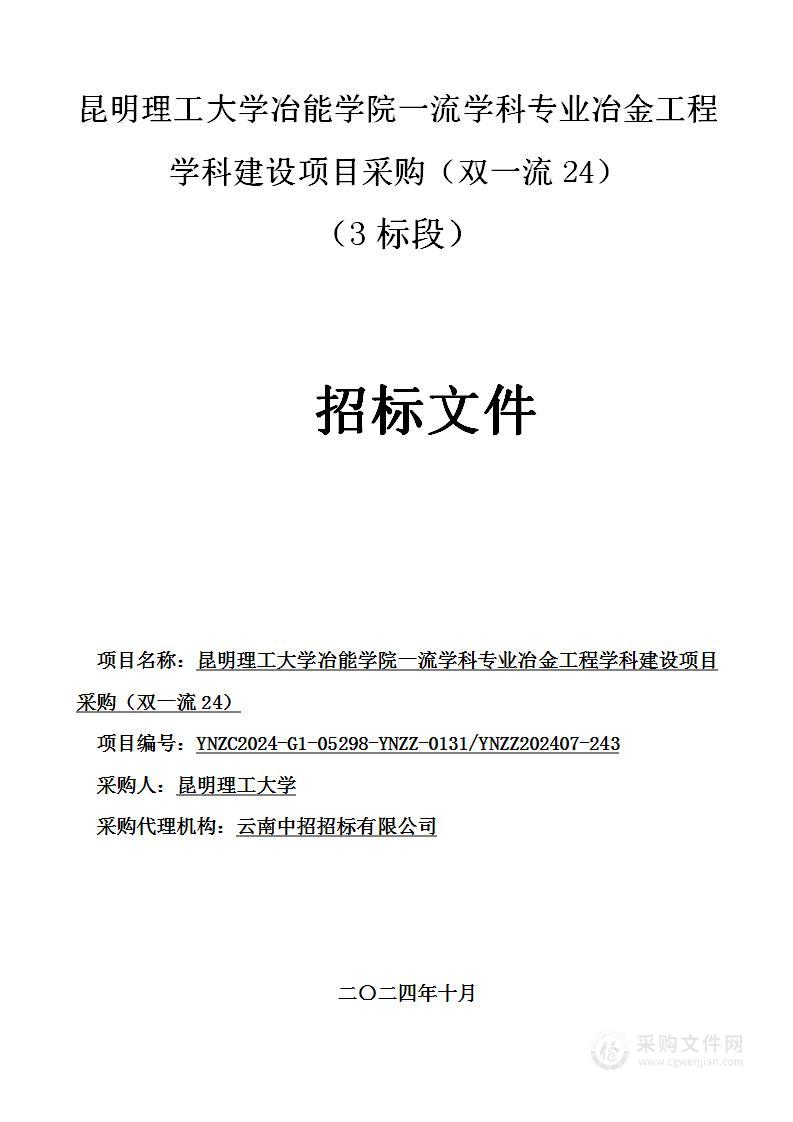 昆明理工大学冶能学院一流学科专业冶金工程学科建设项目采购（双一流24）（3标段）