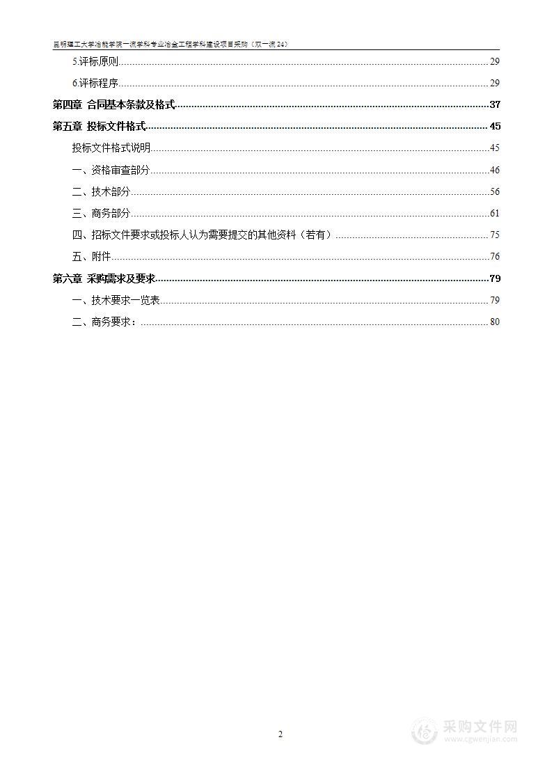 昆明理工大学冶能学院一流学科专业冶金工程学科建设项目采购（双一流24）（3标段）