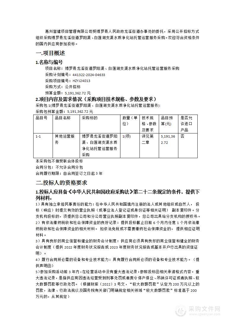 博罗县龙溪街道罗阳渠、白莲湖支渠水质净化站托管运营服务采购