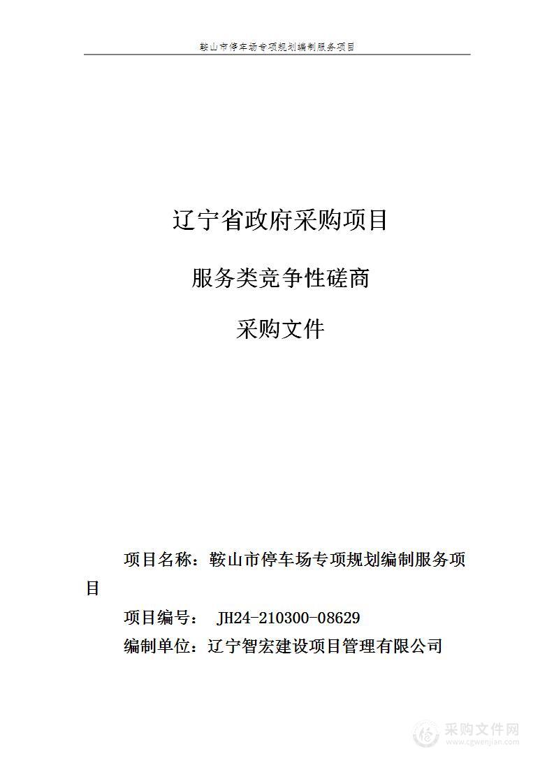 鞍山市停车场专项规划编制服务项目