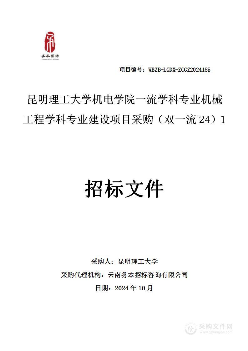 昆明理工大学机电学院一流学科专业机械工程学科专业建设项目采购（双一流24）1