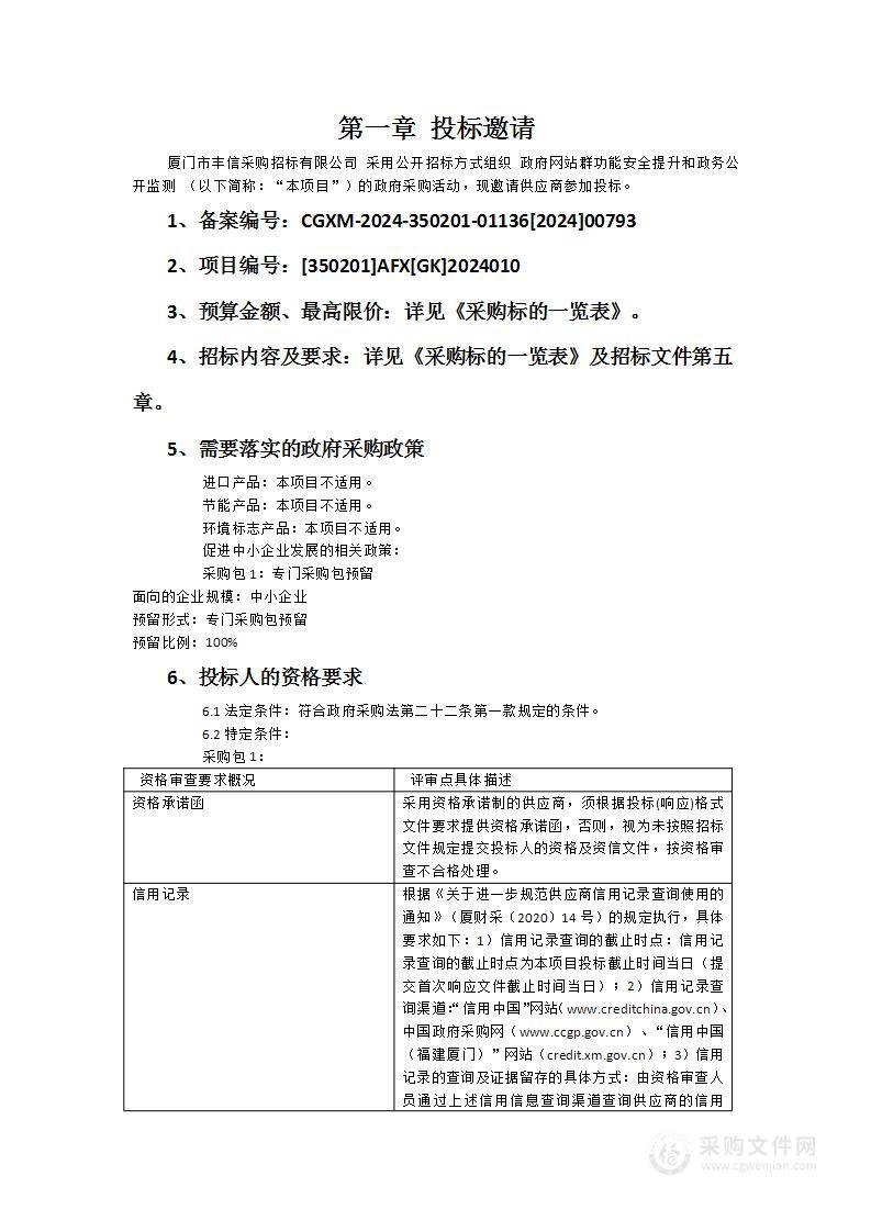 政府网站群功能安全提升和政务公开监测