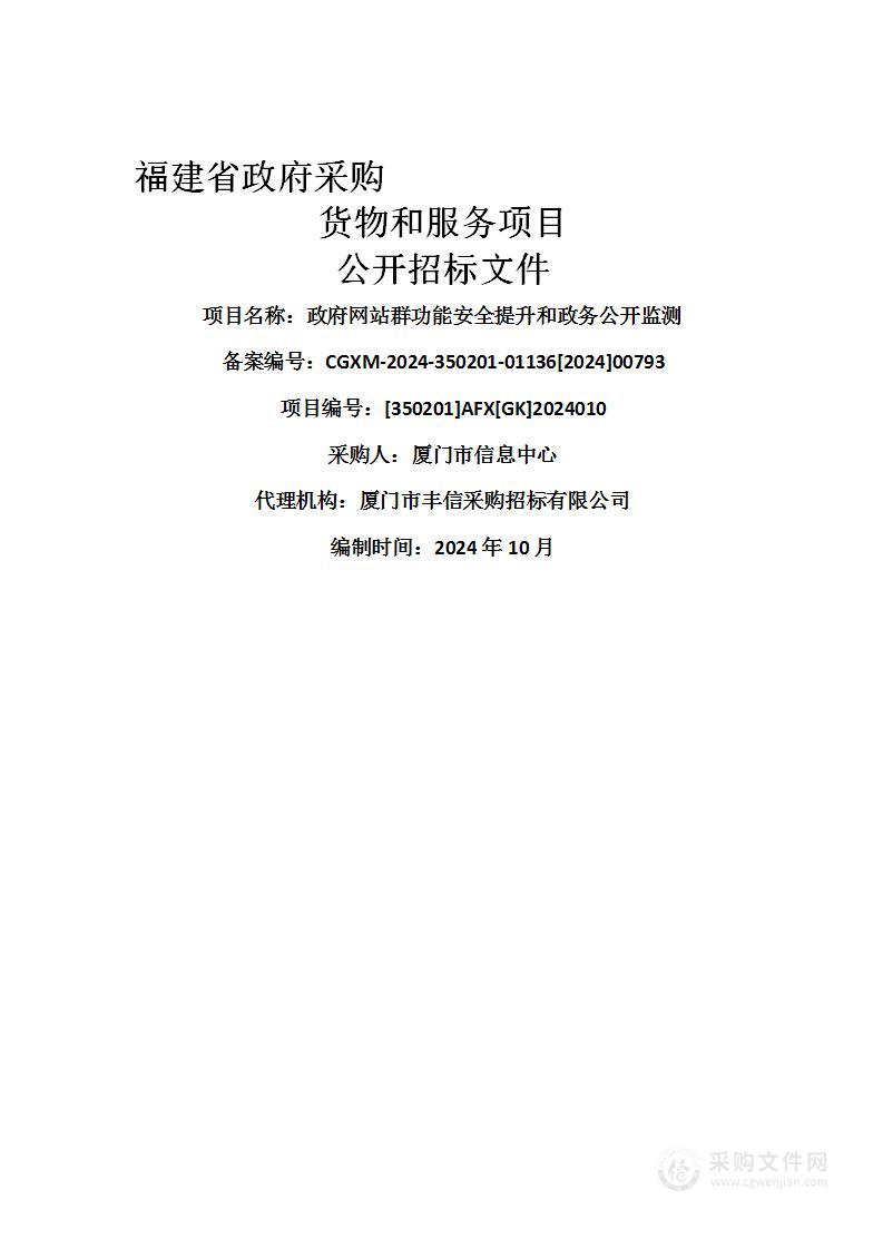 政府网站群功能安全提升和政务公开监测