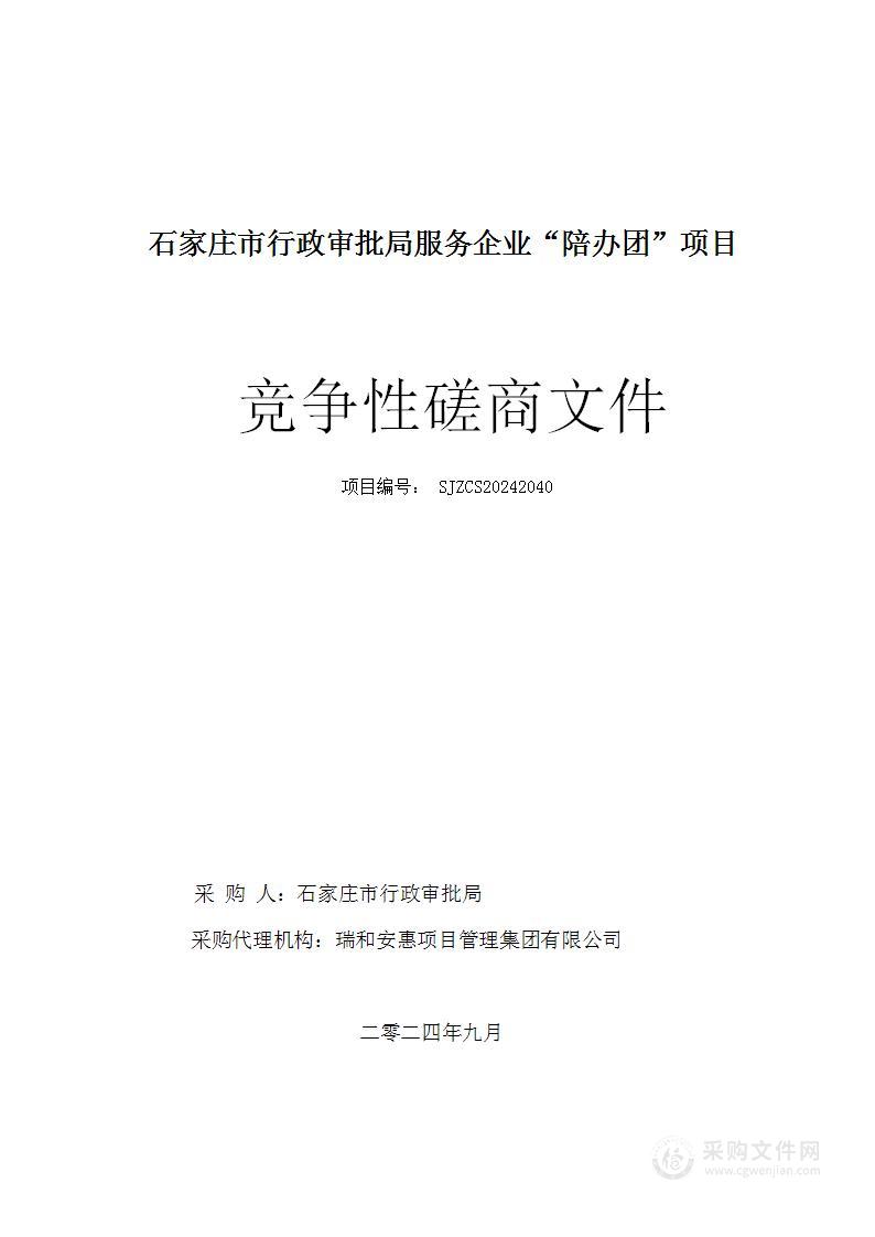 石家庄市行政审批局服务企业“陪办团”项目