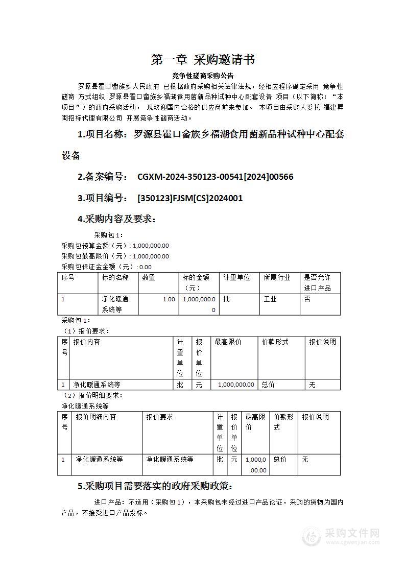 罗源县霍口畲族乡福湖食用菌新品种试种中心配套设备