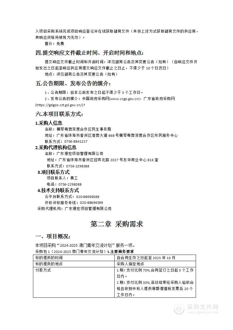 2024-2025澳门青年交流计划