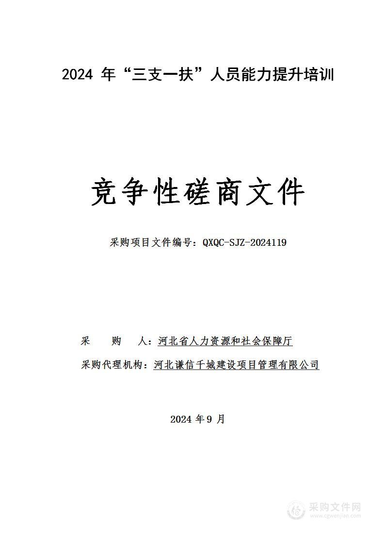 2024年“三支一扶”人员能力提升培训