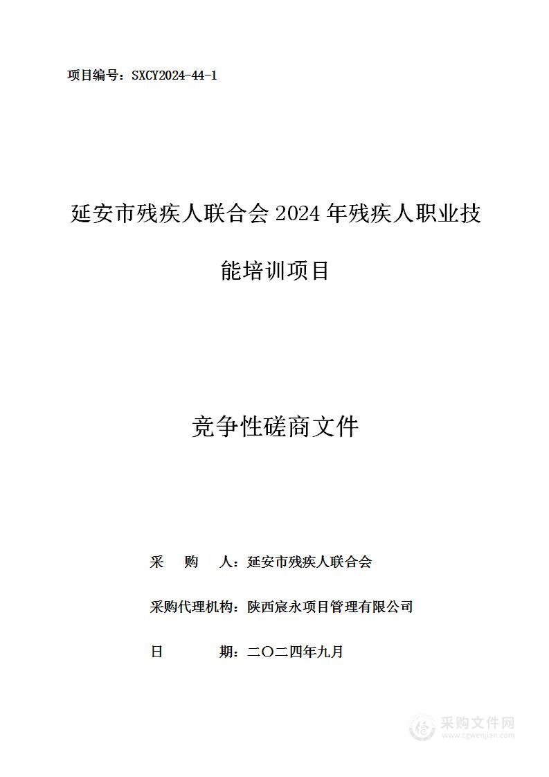 2024年残疾人职业技能和实用技术培训（第一包）