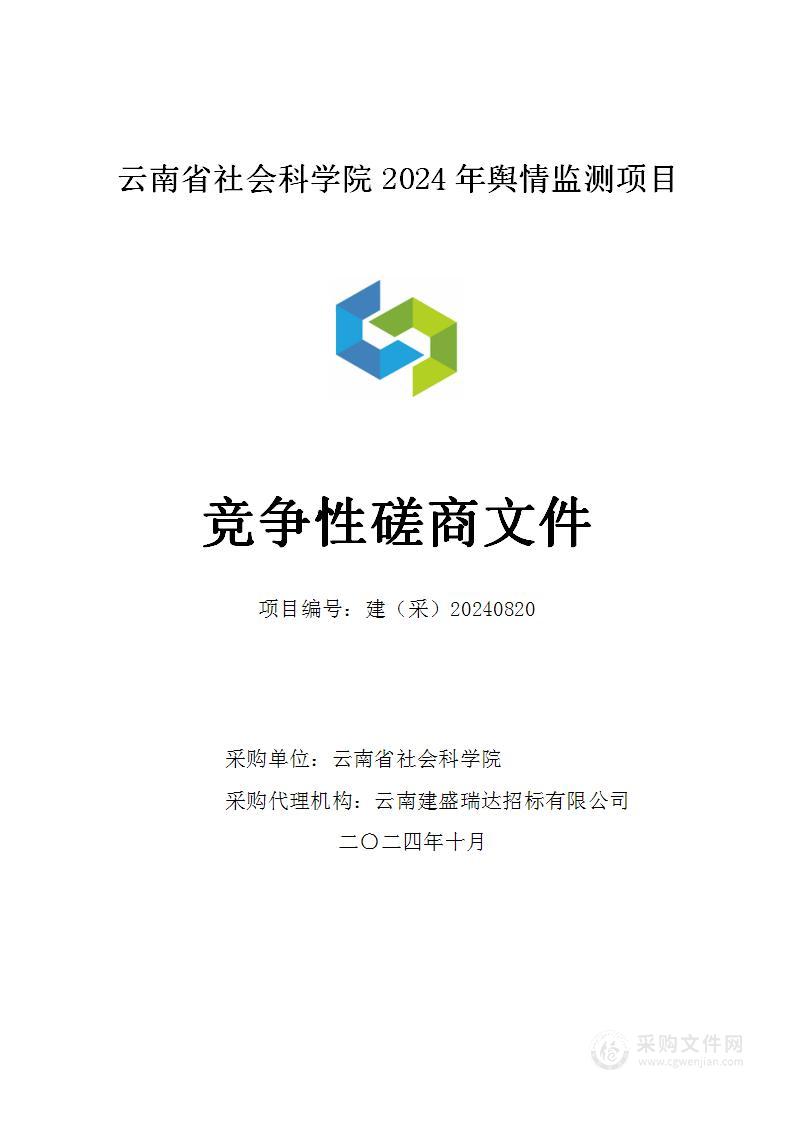 云南省社会科学院2024年网络舆情监测服务项目