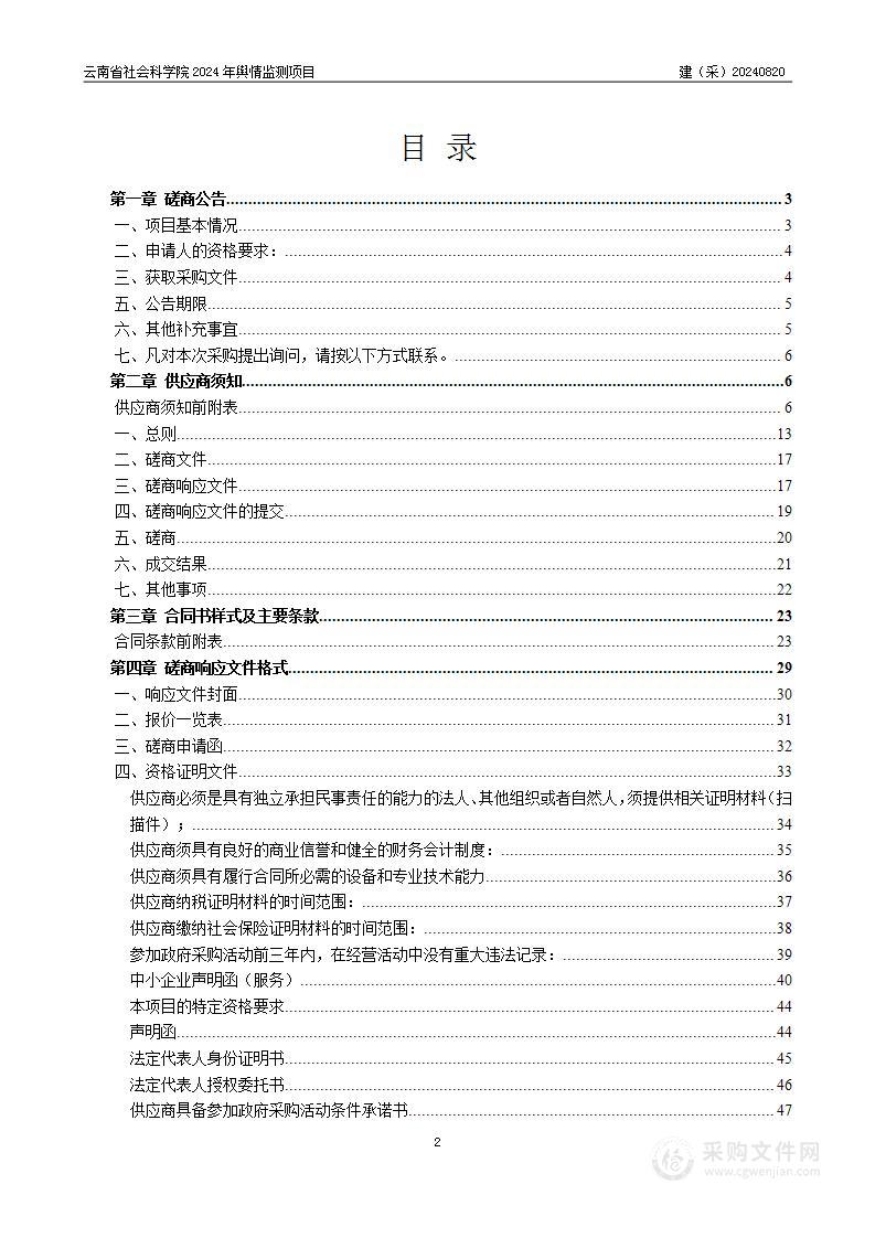 云南省社会科学院2024年网络舆情监测服务项目