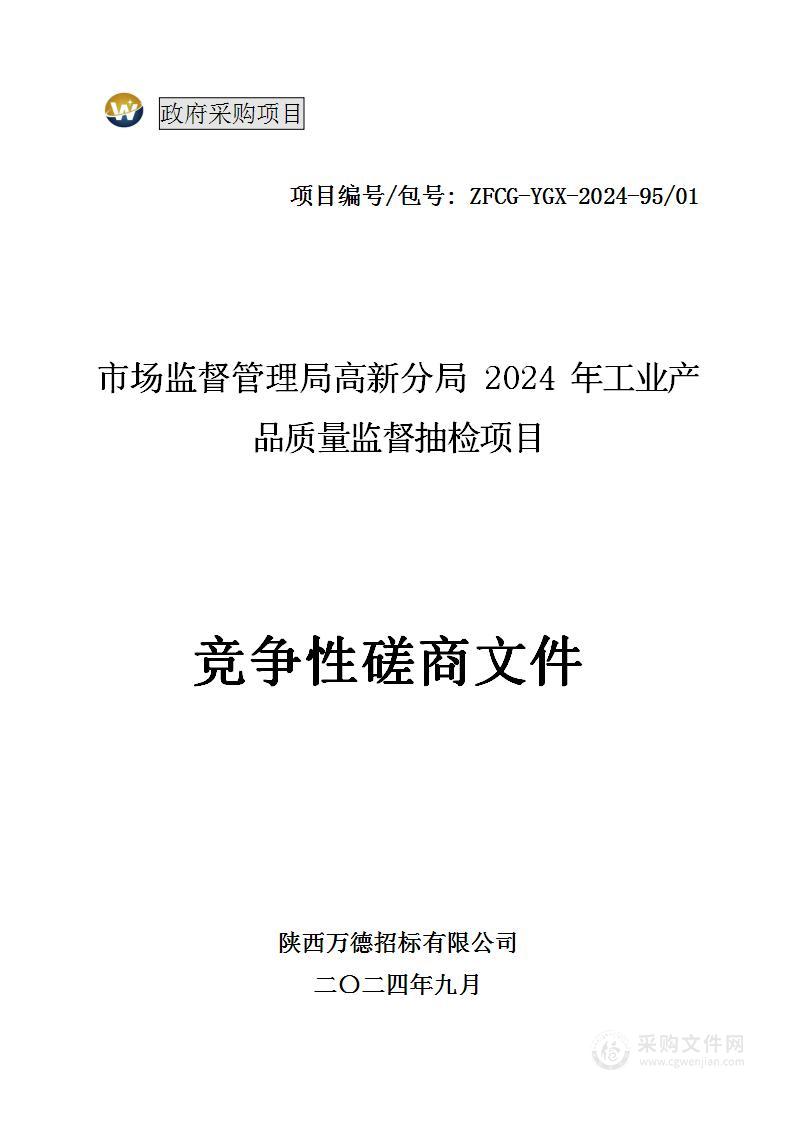 市场监督管理局高新分局2024年工业产品质量监督抽检项目（第一包）