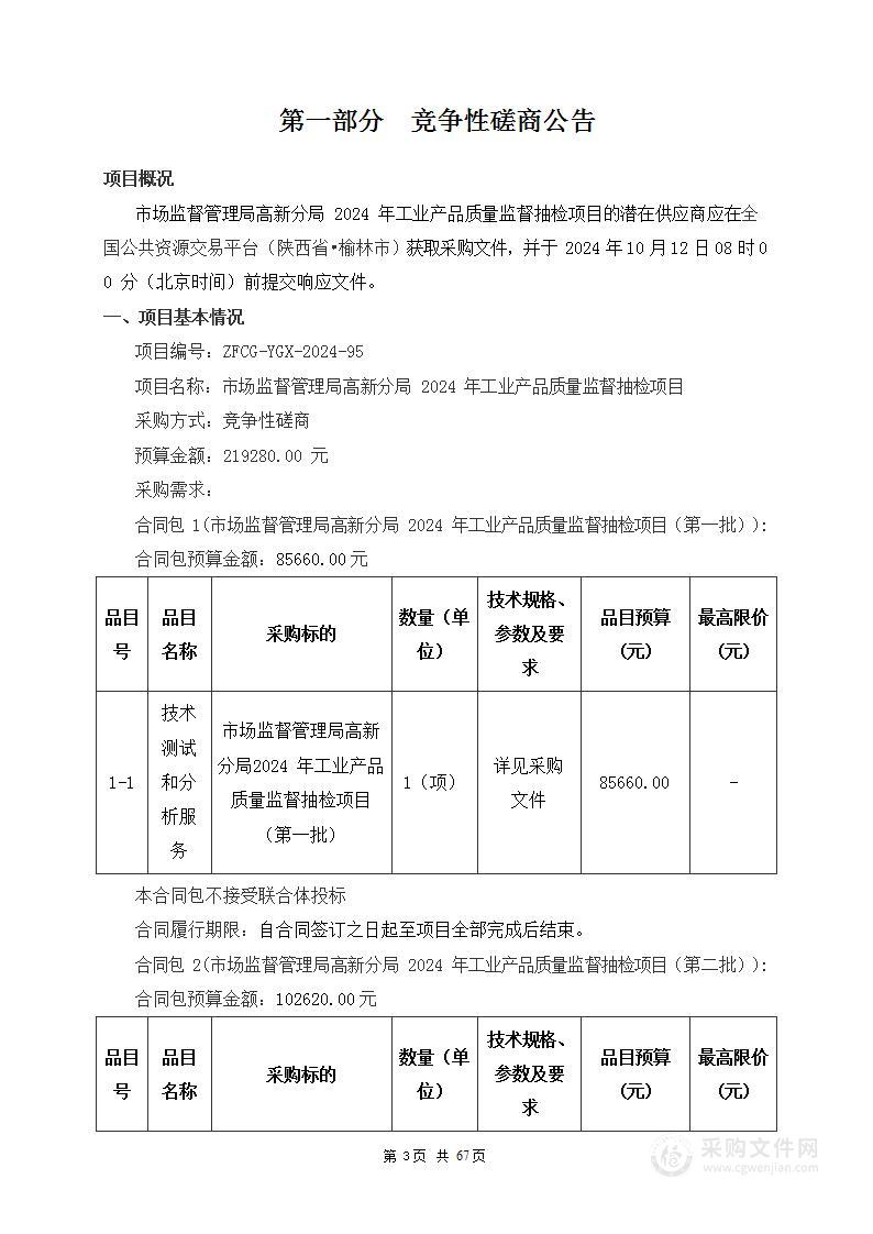 市场监督管理局高新分局2024年工业产品质量监督抽检项目（第一包）