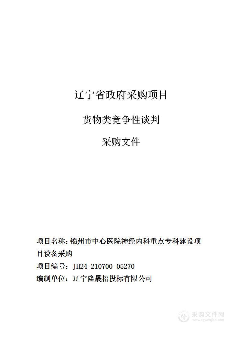 锦州市中心医院神经内科重点专科建设项目设备采购