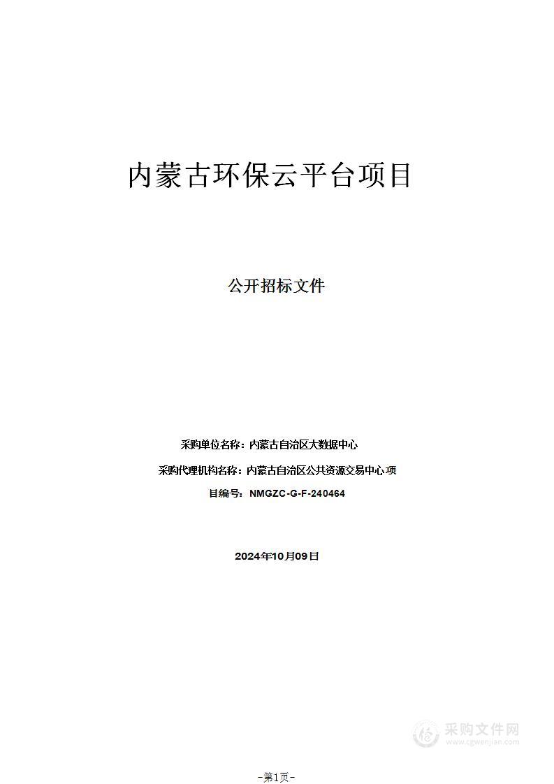 内蒙古环保云平台项目