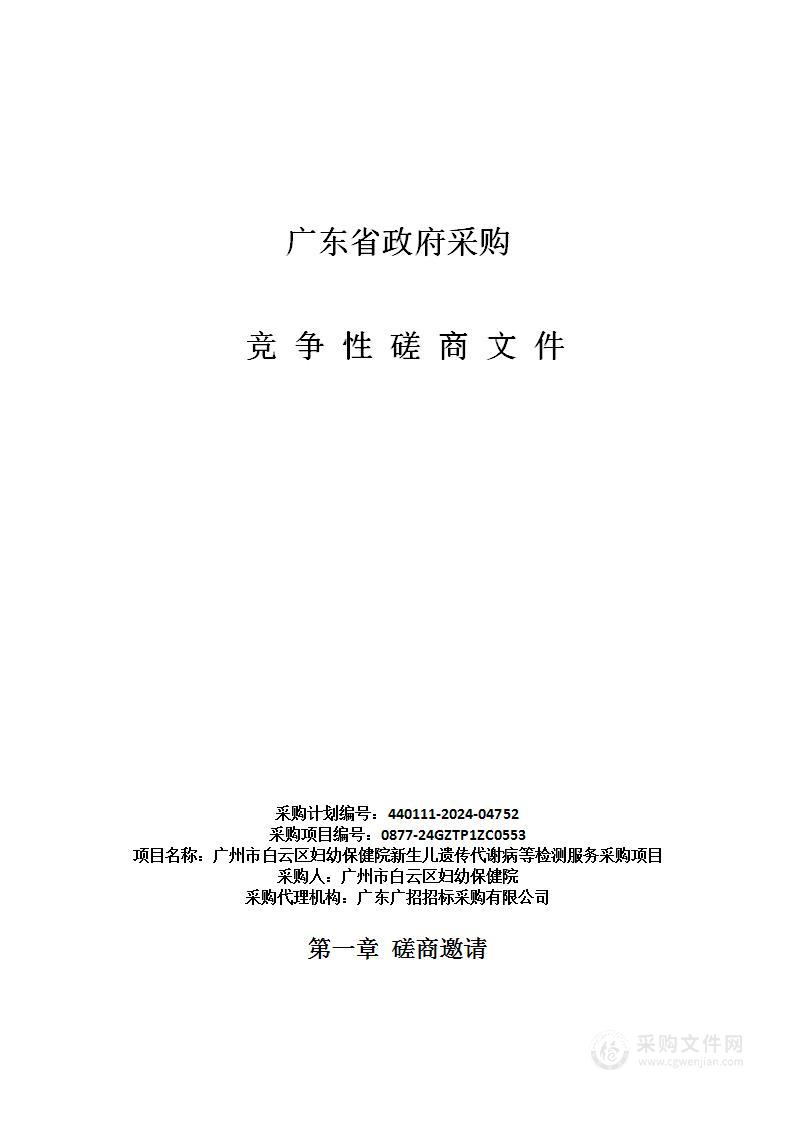 广州市白云区妇幼保健院新生儿遗传代谢病等检测服务采购项目