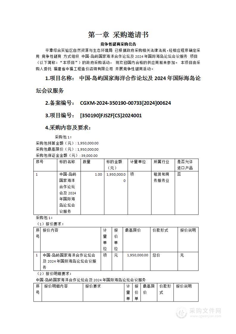 中国-岛屿国家海洋合作论坛及2024年国际海岛论坛会议服务