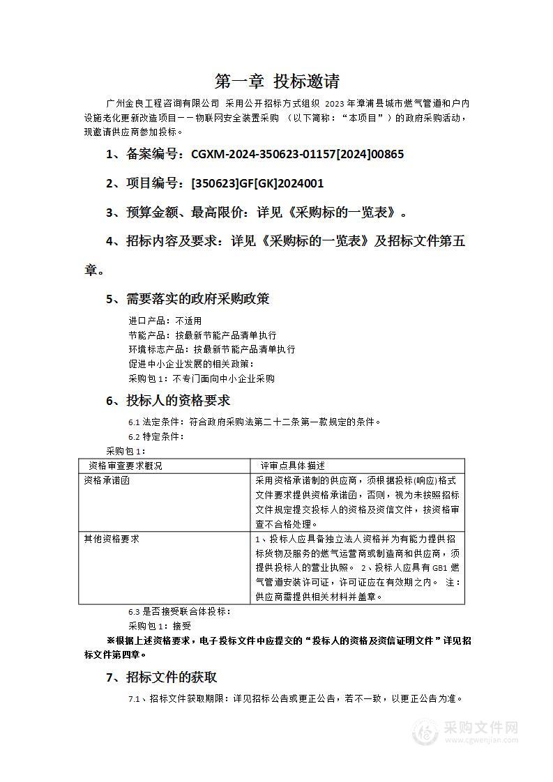 2023年漳浦县城市燃气管道和户内设施老化更新改造项目——物联网安全装置采购