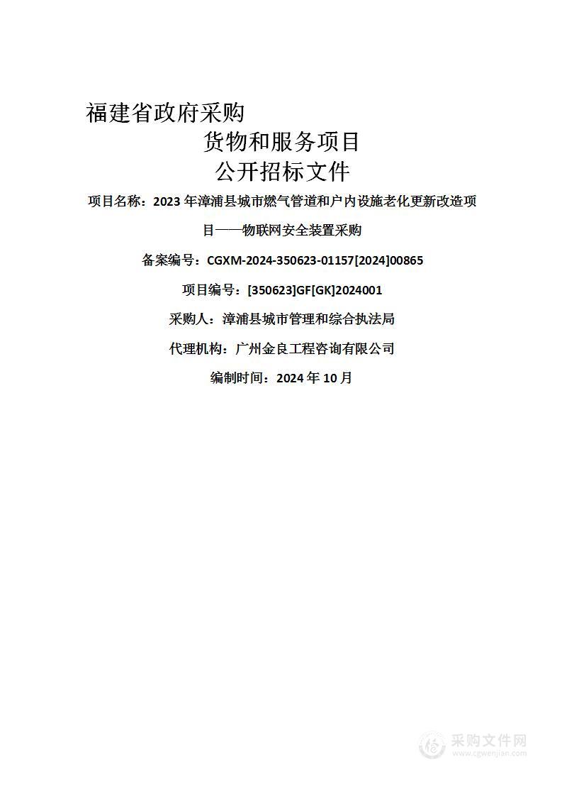 2023年漳浦县城市燃气管道和户内设施老化更新改造项目——物联网安全装置采购