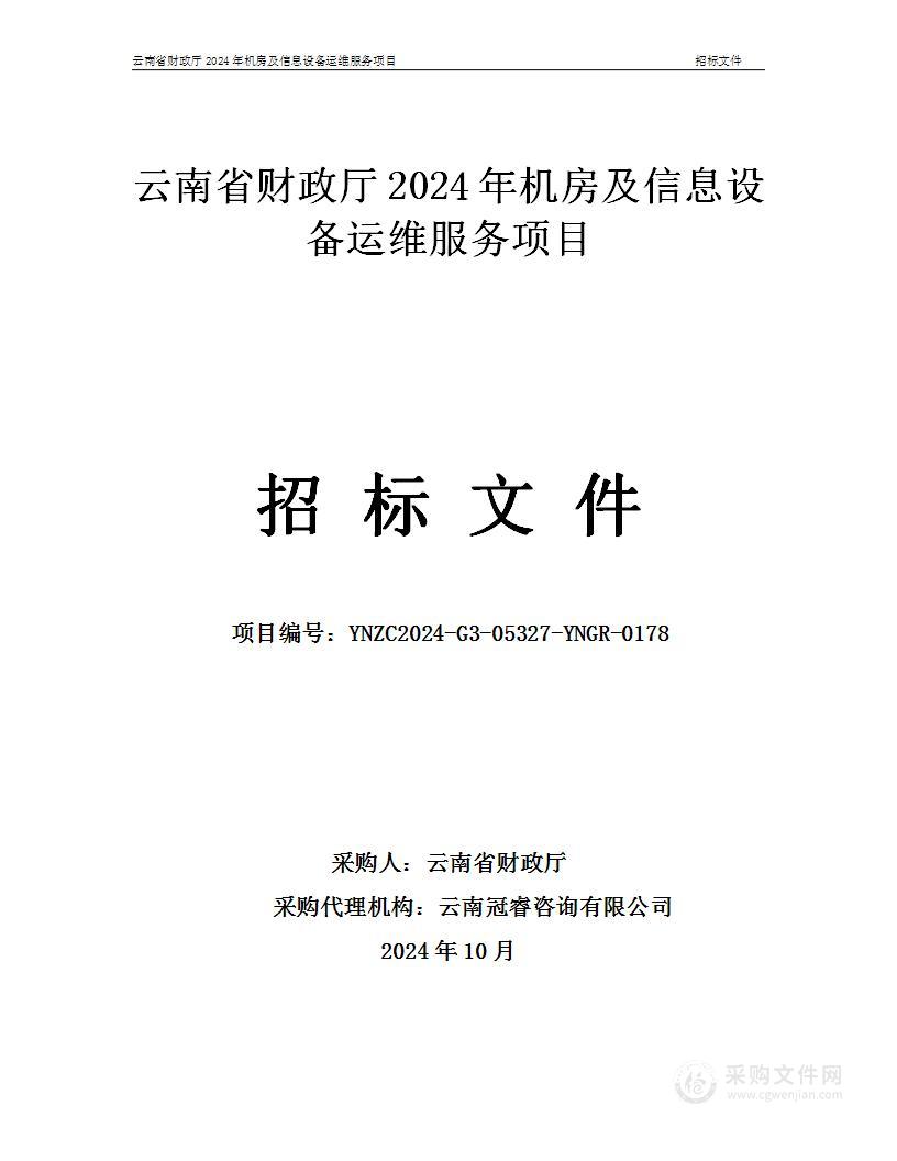 云南省财政厅2024年机房及信息设备运维服务项目