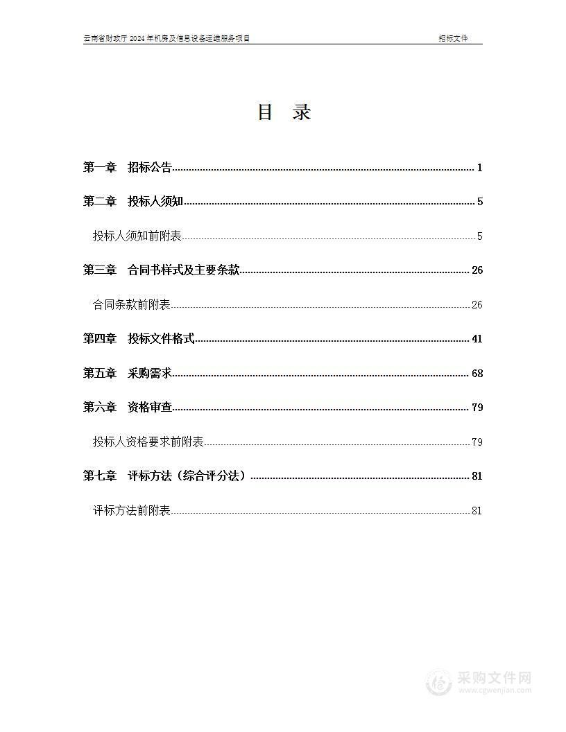 云南省财政厅2024年机房及信息设备运维服务项目