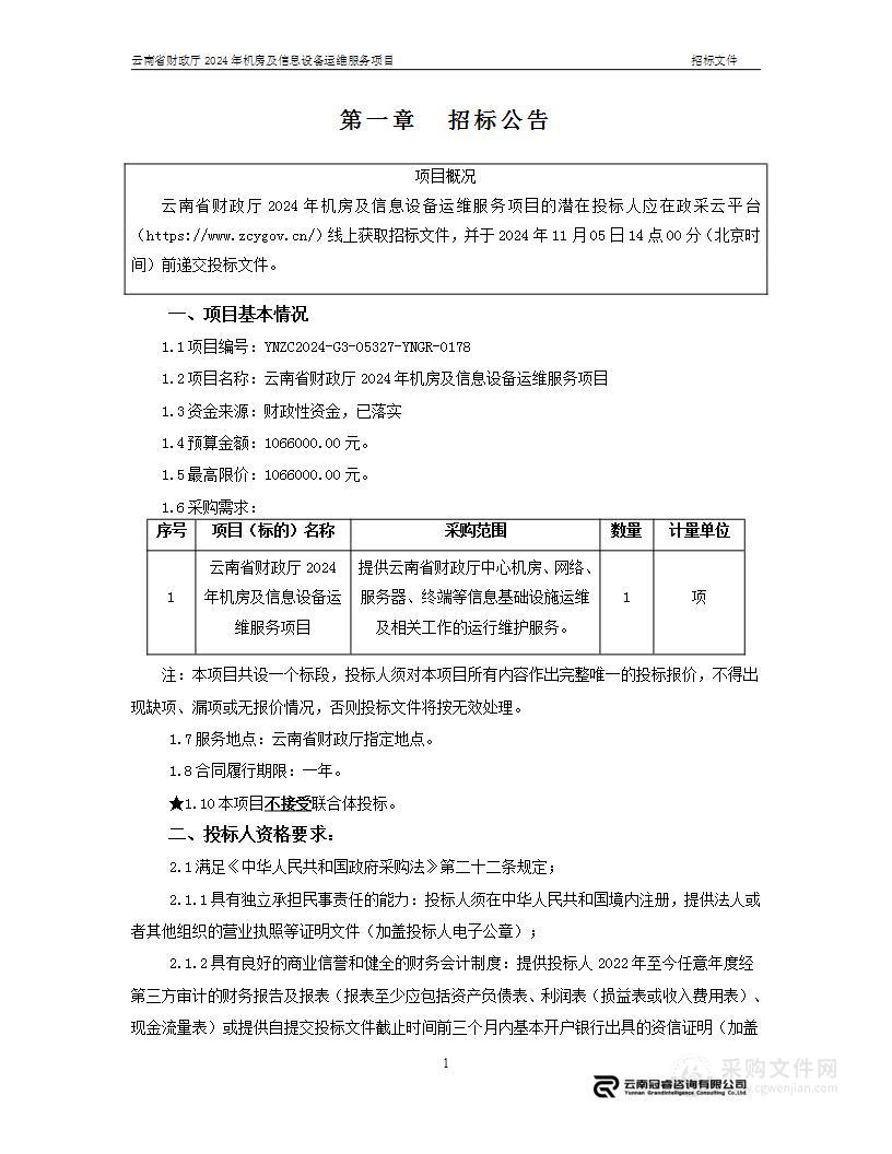 云南省财政厅2024年机房及信息设备运维服务项目