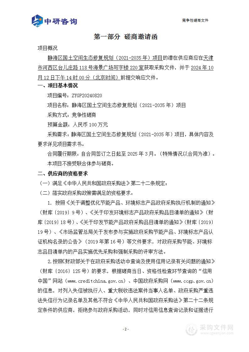 静海区国土空间生态修复规划（2021-2035年）项目