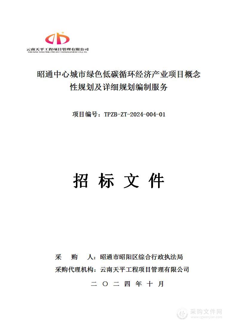 昭通中心城市绿色低碳循环经济产业项目概念性规划及详细规划编制服务