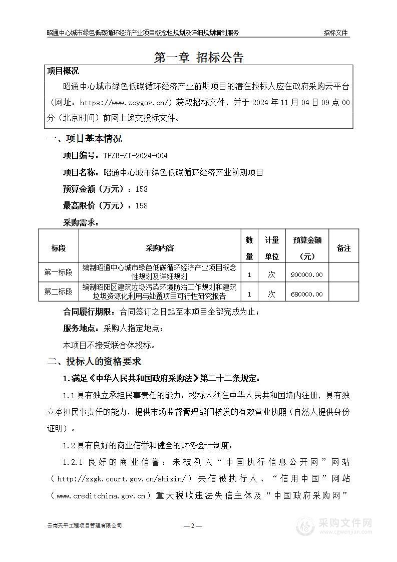 昭通中心城市绿色低碳循环经济产业项目概念性规划及详细规划编制服务