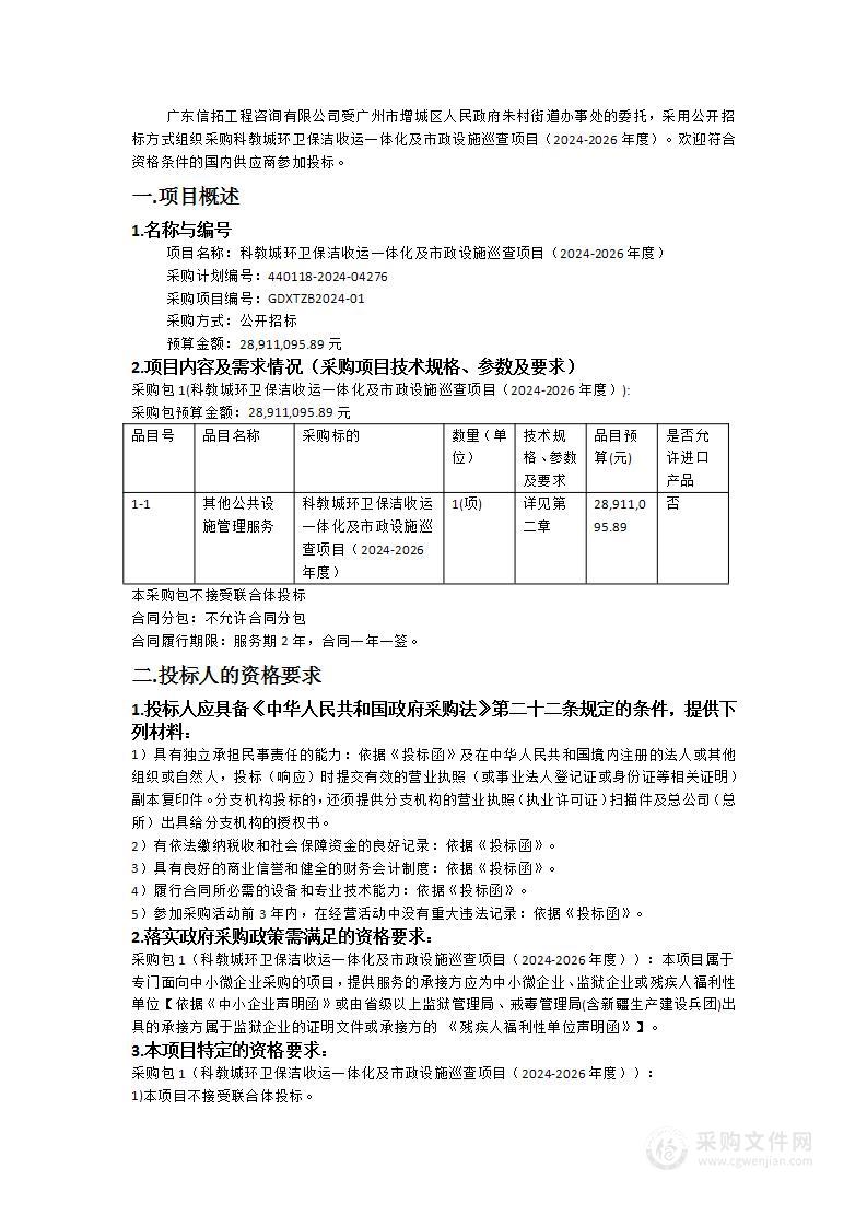 科教城环卫保洁收运一体化及市政设施巡查项目（2024-2026年度）