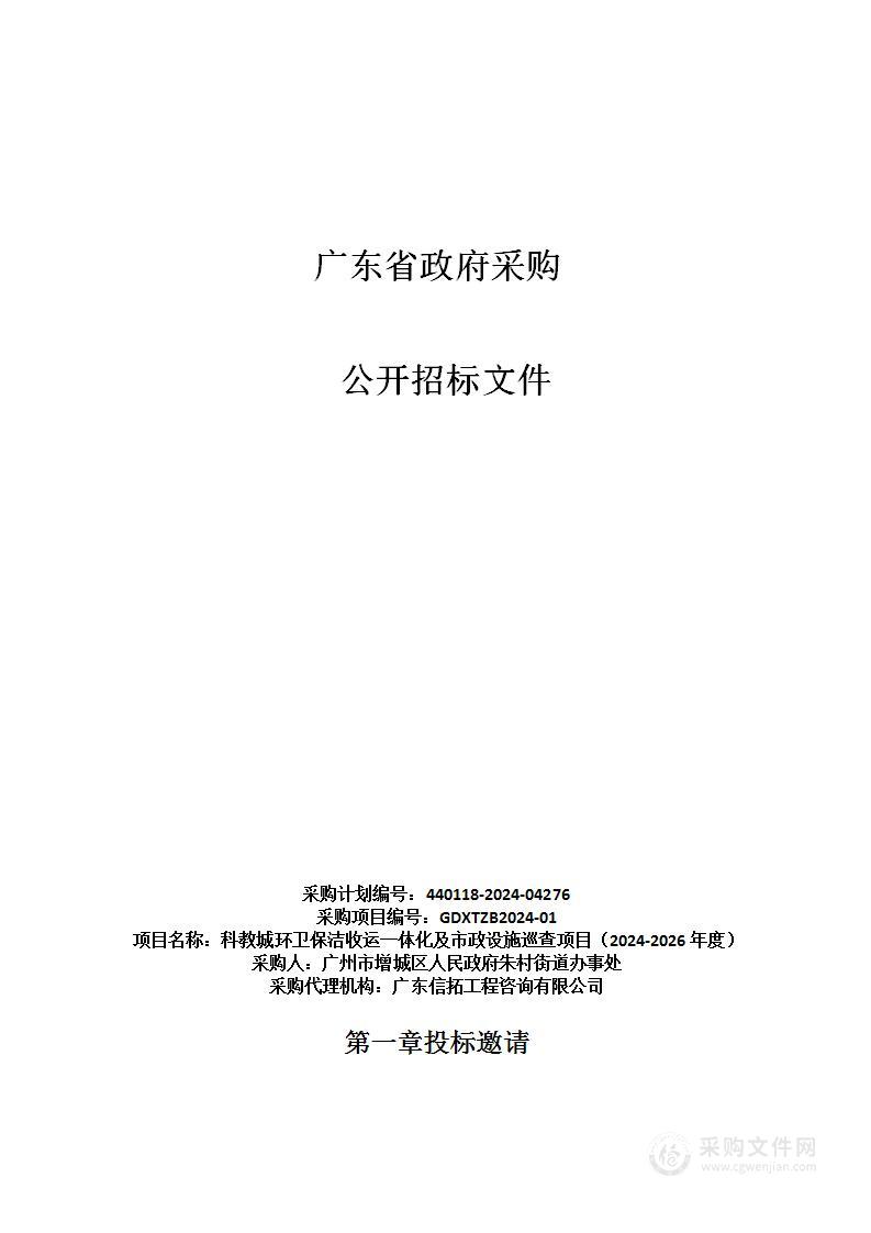 科教城环卫保洁收运一体化及市政设施巡查项目（2024-2026年度）