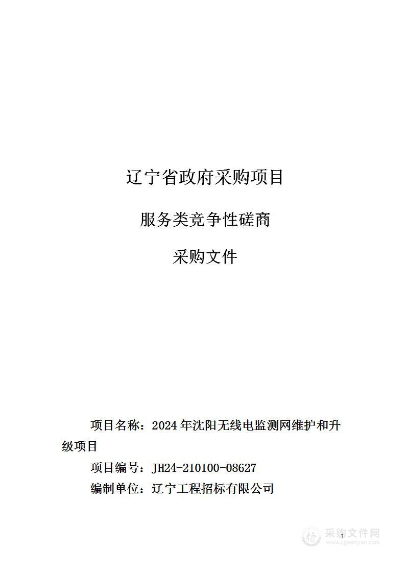 2024年沈阳无线电监测网维护和升级项目