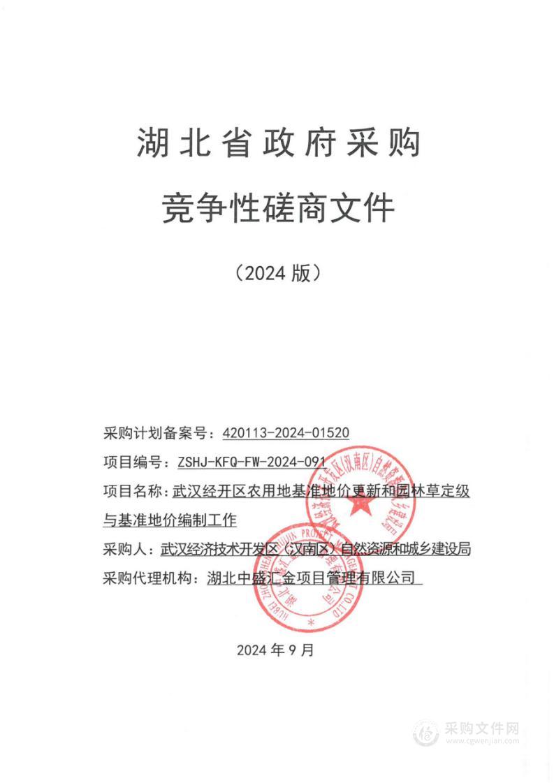 武汉经开区农用地基准地价更新和园林草定级与基准地价编制工作