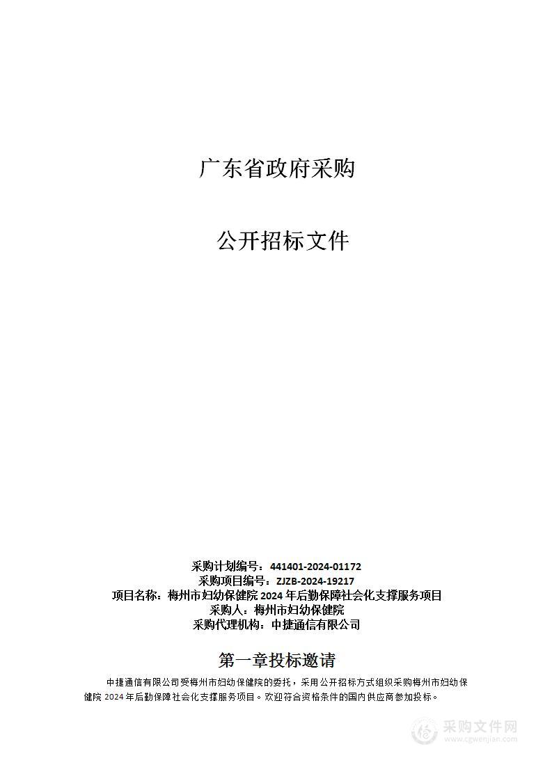 梅州市妇幼保健院2024年后勤保障社会化支撑服务项目