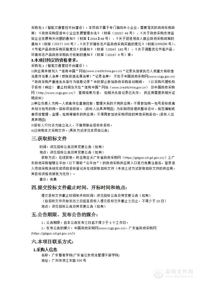 广东警官学院智能交通管控平台建设项目