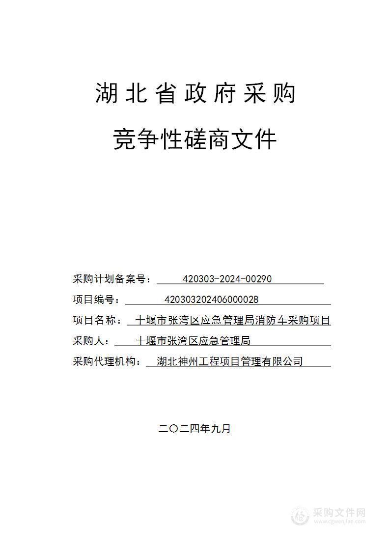 十堰市张湾区应急管理局消防车采购项目