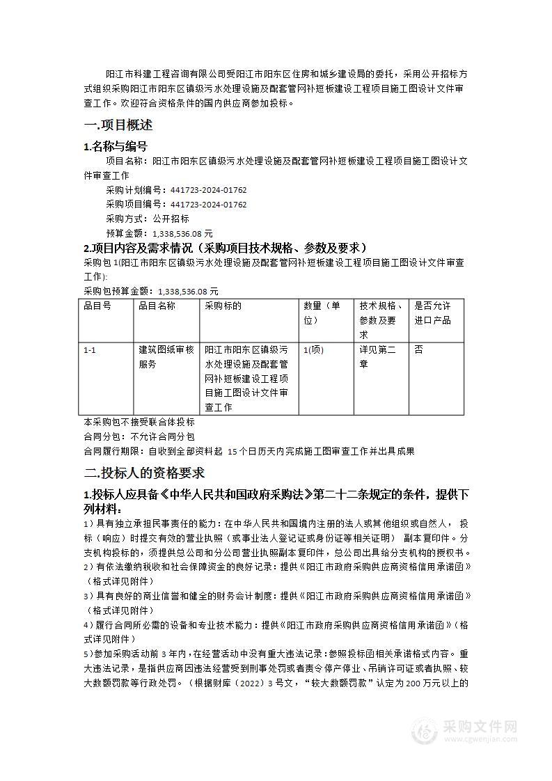 阳江市阳东区镇级污水处理设施及配套管网补短板建设工程项目施工图设计文件审查工作